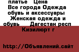 платье › Цена ­ 1 800 - Все города Одежда, обувь и аксессуары » Женская одежда и обувь   . Дагестан респ.,Кизилюрт г.